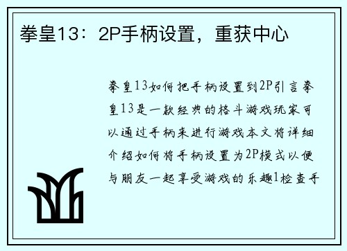 拳皇13：2P手柄设置，重获中心