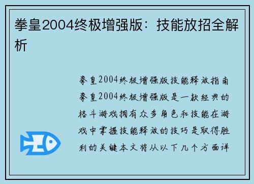 拳皇2004终极增强版：技能放招全解析