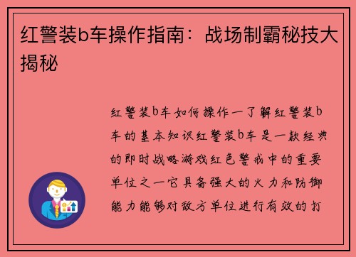 红警装b车操作指南：战场制霸秘技大揭秘