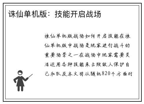 诛仙单机版：技能开启战场