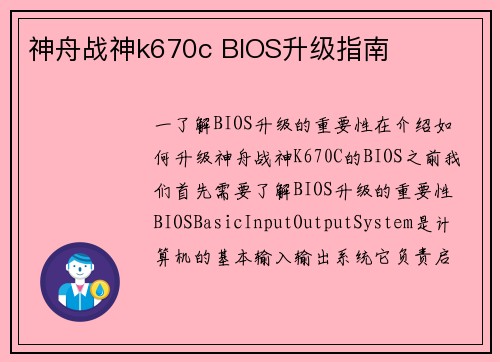 神舟战神k670c BIOS升级指南