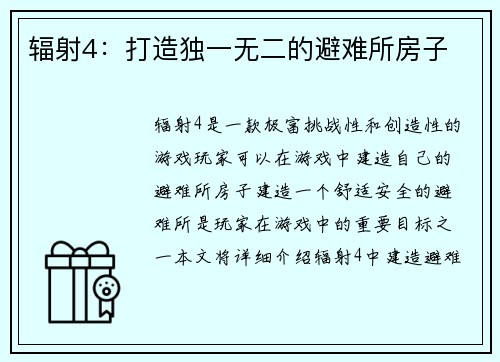 辐射4：打造独一无二的避难所房子