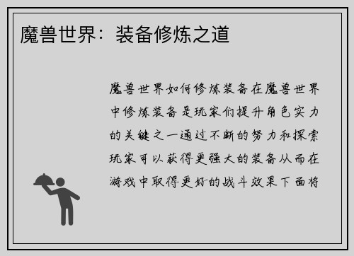 魔兽世界：装备修炼之道
