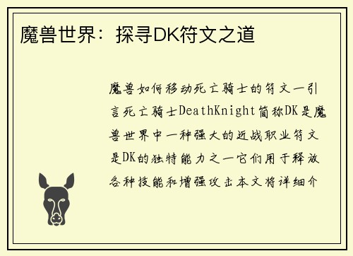 魔兽世界：探寻DK符文之道