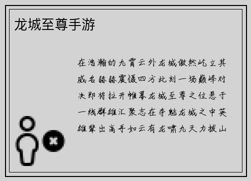 龙城至尊手游