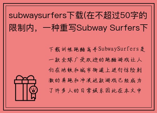 subwaysurfers下载(在不超过50字的限制内，一种重写Subway Surfers下载的标题的方式可以是：下载训练跑酷高手。)