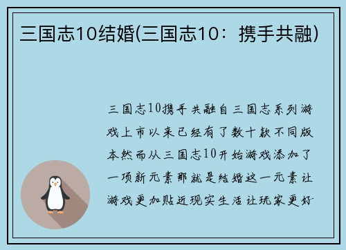 三国志10结婚(三国志10：携手共融)