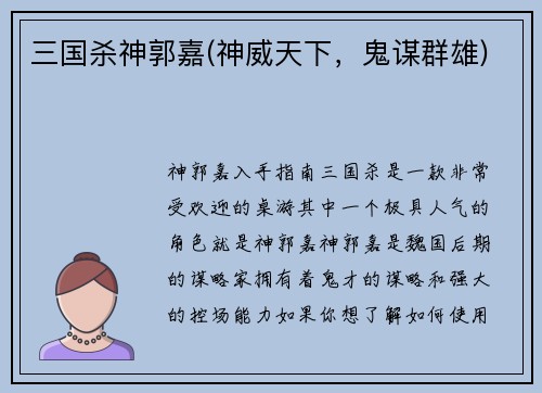 三国杀神郭嘉(神威天下，鬼谋群雄)
