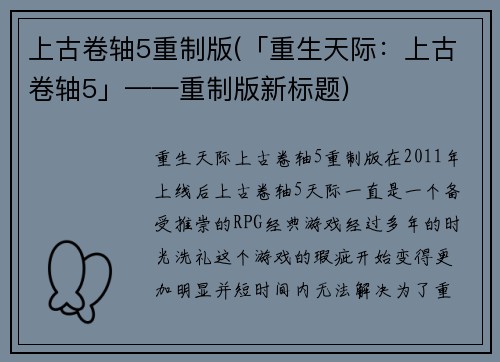 上古卷轴5重制版(「重生天际：上古卷轴5」——重制版新标题)