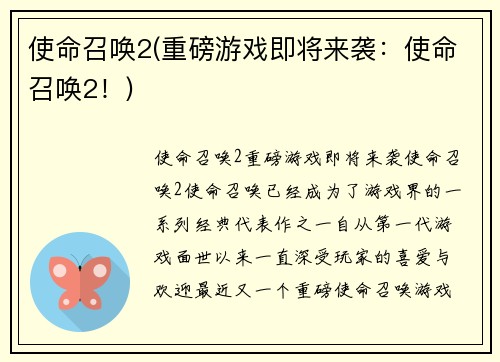 使命召唤2(重磅游戏即将来袭：使命召唤2！)
