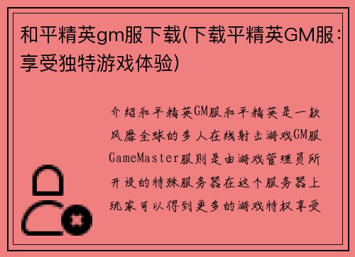 和平精英gm服下载(下载平精英GM服：享受独特游戏体验)